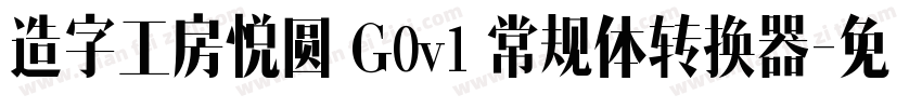 造字工房悦圆 G0v1 常规体转换器字体转换